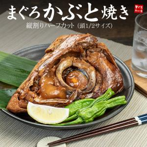 今だけ　まぐろのかぶと焼き 頭1/2サイズ(800g前後) 希少部位