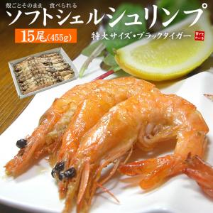 ソフトシェルシュリンプ 15尾入 455g 特大 ブラックタイガー 唐揚げ 天ぷら エビチリ 送料無料 [[ソフトシェルシュリンプ]｜ichijyo