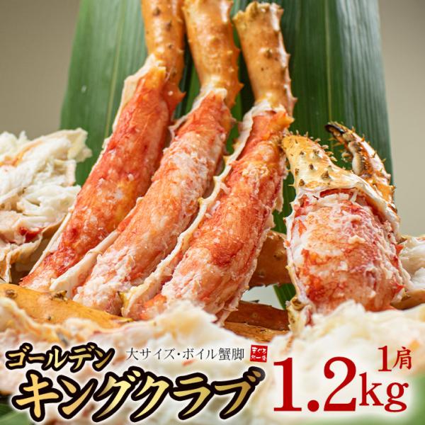 ゴールデンキングクラブ 1肩 1.2kg (NET約1.0kg) ボイル 送料無料[[ゴールデンキン...