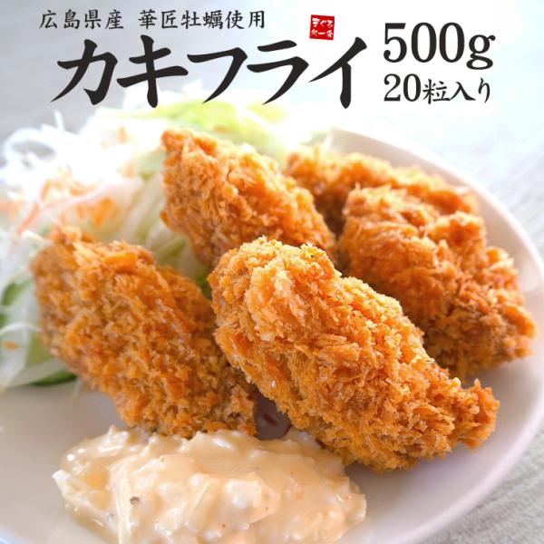 カキフライ500g 20粒入り 広島県産 華匠牡蠣 爆買 おかず おつまみ かき [[カキフライ50...