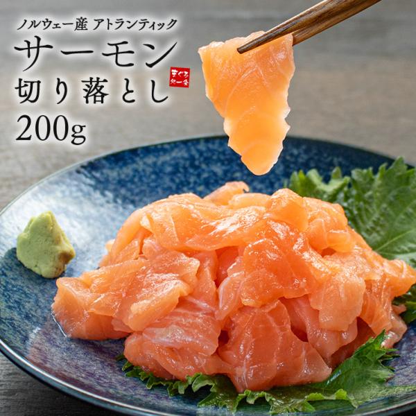 サーモン切落し200g 加工の際に出た形不揃いの端材など なめらかな舌触りととろける食感 自然解凍O...