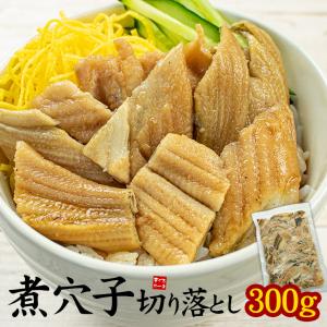 煮穴子 切り落とし 300g 真穴子 ※中国産 ふっくら柔ら...