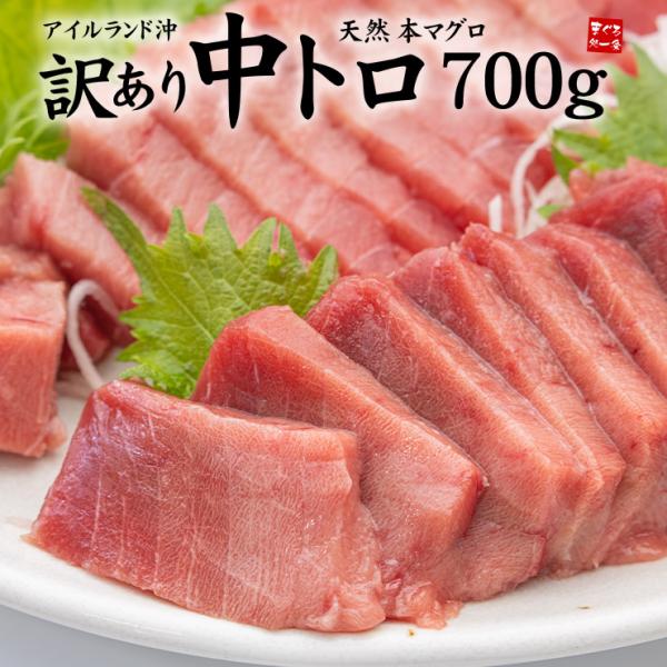 天然本マグロ訳あり中トロ700g アイルランド沖 送料無料 解凍レシピ付 爆買《pbt-bf10》〈...