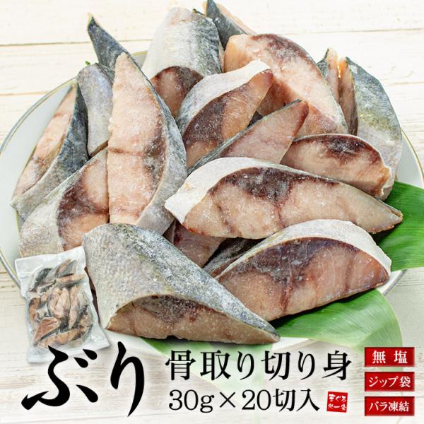 ＼2個買うと使えるクーポンで1,100円OFF／ ぶり 骨取り切り身 30g×20切れ 加熱用 無塩...