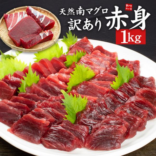 天然南マグロ訳あり赤身1kg ※骨付き・形不揃い 送料無料 解凍レシピ付き 爆買〈sb1〉[[天然ミ...