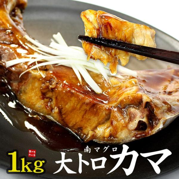 南マグロの大トロカマ1kg BBQ バーベキュー 海鮮 《pbt-km1》〈km1〉[[大トロカマ1...