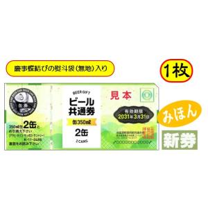 新 ビール券 350ml (缶ビール2缶) 1枚...の商品画像