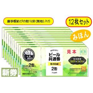 新 ビール券 350ml (缶ビール2缶)12枚...の商品画像