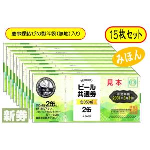 新 ビール券 350ml (缶ビール2缶)15枚 袋付 新デザイン ギフト券 (四社共通) 商品券 Ｋ-11