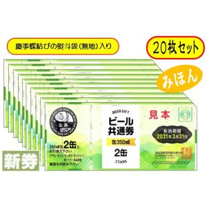 新 ビール券 350ml (缶ビール2缶)20枚 袋付 新デザイン ギフト券 (四社共通) 商品券 Ｋ-11｜いちかわさけてん Yahoo!店