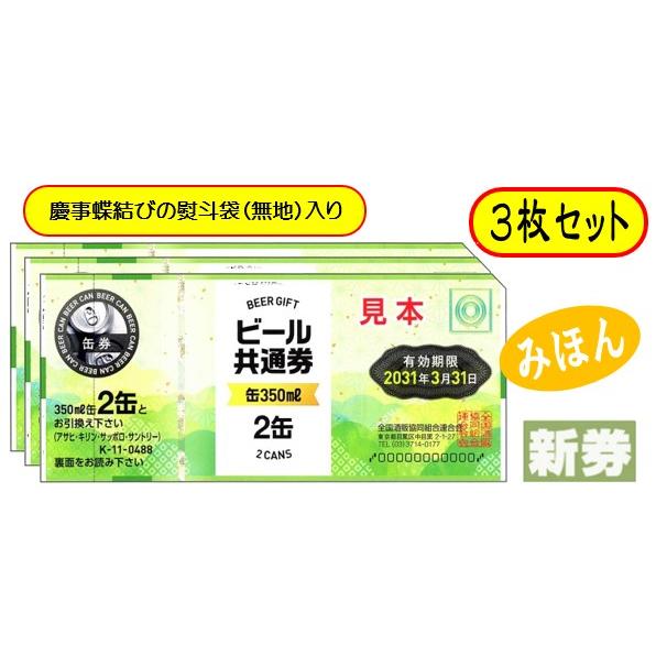 新 ビール券 350ml (缶ビール2缶) 3枚 袋付 新デザイン ギフト券 (四社共通) 商品券 ...