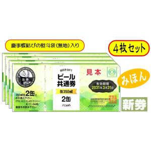 新 ビール券 350ml (缶ビール2缶) 4枚 袋付 新デザイン ギフト券 (四社共通) 商品券 Ｋ-11｜いちかわさけてん Yahoo!店