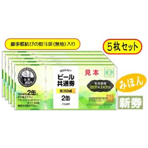 新 ビール券 350ml (缶ビール2缶) 5枚...の商品画像