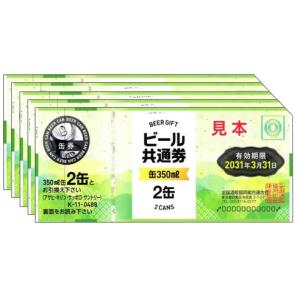 新 ビール券 350ml (缶ビール2缶) 5...の詳細画像5