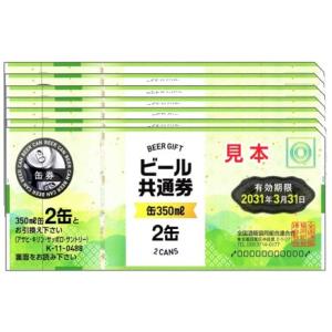 新 ビール券 350ml (缶ビール2缶) 7...の詳細画像5