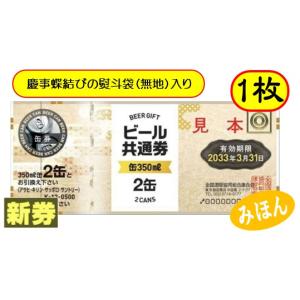 新 ビール券 350ml (缶ビール2缶) 1枚 袋付 新デザイン ギフト券 (四社共通) 商品券 Ｋ-12
