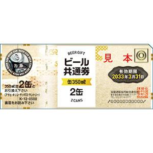 新 ビール券 350ml (缶ビール2缶) 4...の詳細画像3