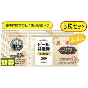 新 ビール券 350ml (缶ビール2缶) 8枚 袋付 新デザイン ギフト券 (四社