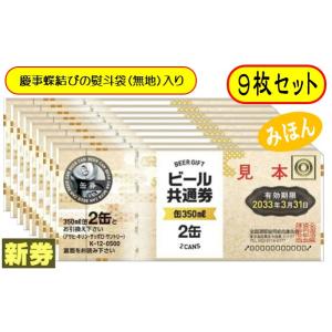 新 ビール券 350ml (缶ビール2缶) 9枚 袋付 新デザイン ギフト券 (四社共通) 商品券 Ｋ-12