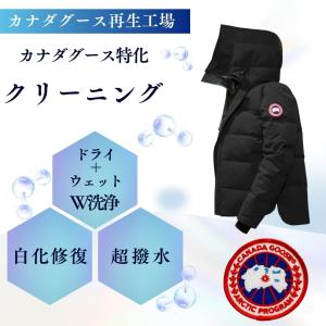 カナダグース“水洗い”クリーニング+白化修復/退色補修/色剥げ