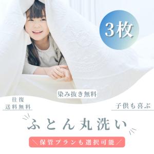 布団クリーニング ３枚1位獲得 カビ取り無料 返金保証