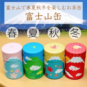 茶筒 富士山の春夏秋冬を楽しめる茶筒 和紙張り缶 100g用缶