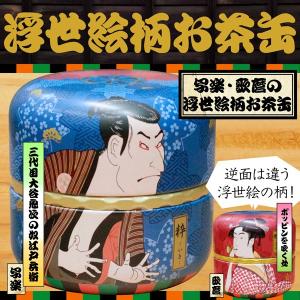 茶筒 浮世絵柄のお茶缶 80g用缶 1缶　なつめ缶 華浮世