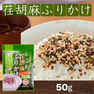 荏胡麻ふりかけ エゴマふりかけ 50g×1袋　8袋までメール便可能 トーノー