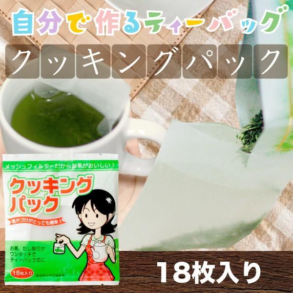 お茶パック「クッキングパック」18袋入り