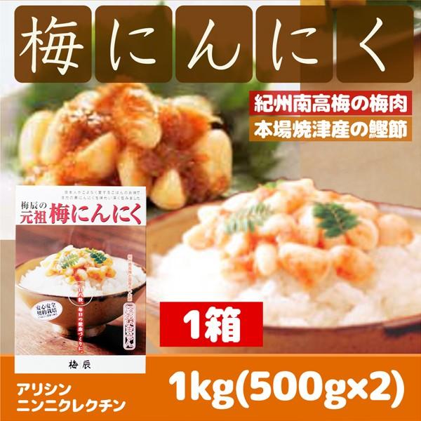 梅にんにく 梅辰の元祖梅にんにく1kg(500g×2袋) 平箱入 1箱