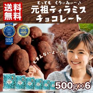 ピュアレ 元祖ティラミスチョコレート 500g入×6袋セット 送料無料(北海道 沖縄を除く) クール便送料220円は3袋以上(5400円以上)無料｜ichikawaen