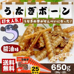 うなぎ骨せんべい うなぎボーン 醤油味 26g×25袋セット 京丸 おつまみ 【送料無料(関東・関西・中部・北陸・信越のみ)】
