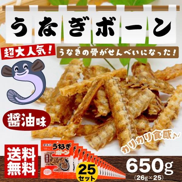 うなぎ骨せんべい うなぎボーン 醤油味 26g×25袋セット 京丸 おつまみ 【送料無料(関東・関西...