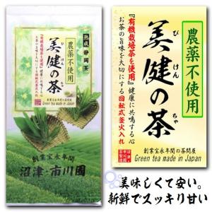 有機栽培茶使用の茶 美健の茶 100g 袋入り 静岡茶 農薬不使用のお茶  ４個までメール便配送可能