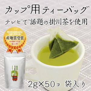 緑茶 静岡茶 掛川深蒸し茶 ティーバッグ 掛川茶 「カップ用ティーバッグ」2g×50個入り