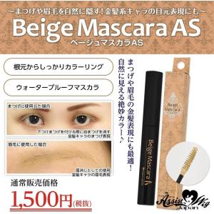 ベージュマスカラAS　まつげや眉毛を自然に隠す｜ichimangoku