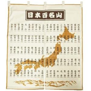 日本百名山 のれん　暖簾 百名山のれん : エイコーマート2号店 - 通販 - Yahoo!ショッピング