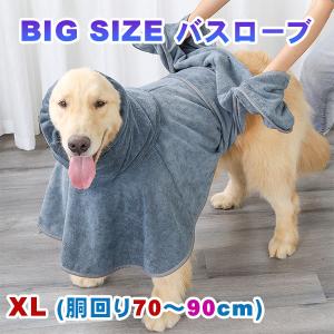 犬 大型犬 バスローブ バスタオル 吸水 速乾 手袋タイプ フード 大判  XL｜ichimarusan103