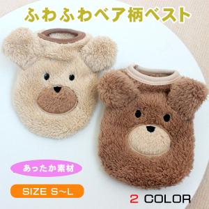 犬 服 冬 秋 ふわふわ ボア くまさん もこもこ ニット ベスト パジャマ 耳付き 防寒 あったか かわいい おしゃれ ふわもこ 超小型犬小型犬 中型犬 柴犬