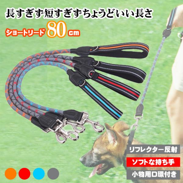 犬 ショートリード 反射 牛革 80cm トレーニング 訓練 しつけ 短引き ちょうどいい長さ 引き...