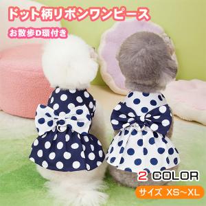 犬 服 春 夏 ドット 水玉 ワンピース リボン...の商品画像