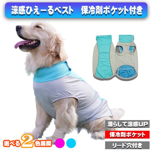 大型犬 冷却タンクトップ 犬用 ひんやり生地 保冷剤ポケット付き マジックテープ 脱着簡単 2色展開...