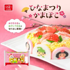 ひな祭り 雛祭り ちらし寿司 おひなさま 期間限定 ひなまつり かまぼこ (冷蔵) / 子供 お祝い 孫 蒲鉾 かまぼこ