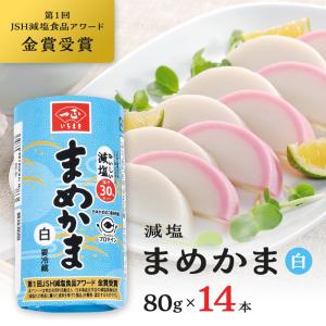 蒲鉾 かまぼこ 冷蔵 減塩 塩分30%カット まめかま 白 80g×14本 ｜大豆たん白 お弁当 おかず サラダ おつまみ 麺類 茶碗蒸し 健康 お正月｜ichimasa