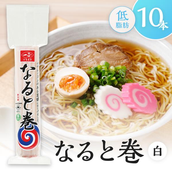 なると 冷蔵 なると巻 白×10本セット | おかず お弁当 おつまみ 鍋 煮物 炒め物 チャーハン...