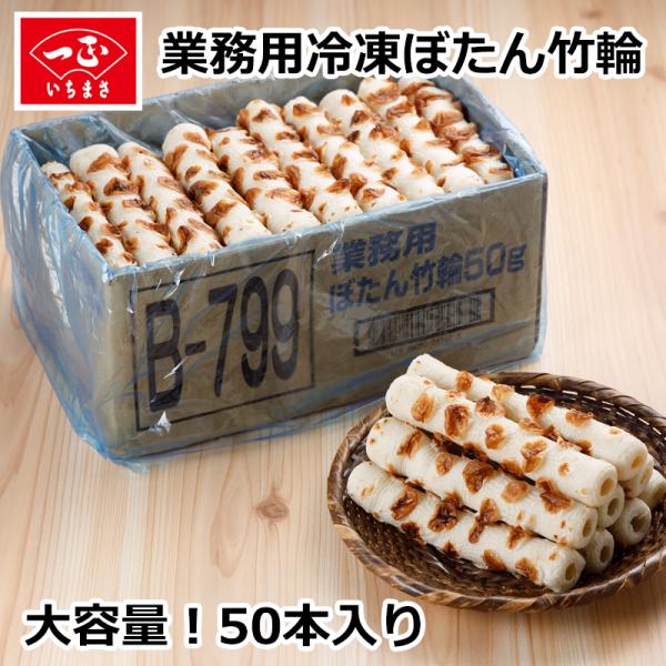 冷凍ちくわ 業務用 ちくわ 冷凍 竹輪 お徳用 / ぼたん竹輪50g×50本 (冷凍品) / 焼き竹...