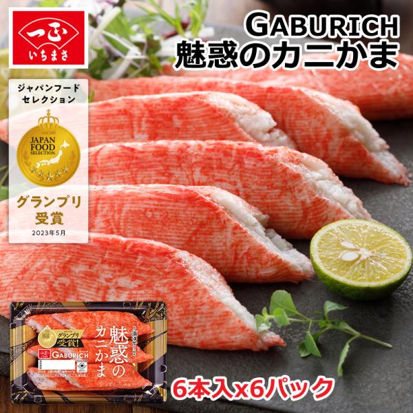 カニカマ カニかまぼこ 【 ガブリッチ 魅惑のカニかま 6本入×6パック 】 カニ風味 ほぼかに か...