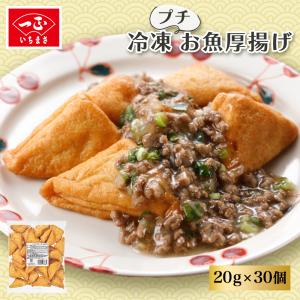 プチお魚厚揚げ (冷凍品) / 魚 さかな すり身 おでん