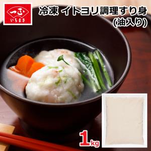 調理すり身（いとより） (冷凍品) / 魚 さかな すり身