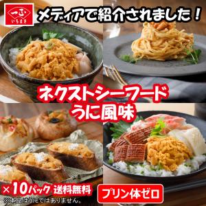 ネクストシーフード うに風味 10パック (冷凍品) / うに